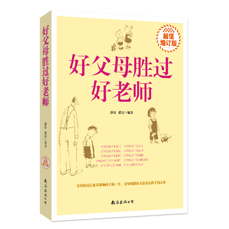 好父母胜过好老师（超值增订版）详情图