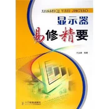 显示器易修精要【正版图书，放心购买】