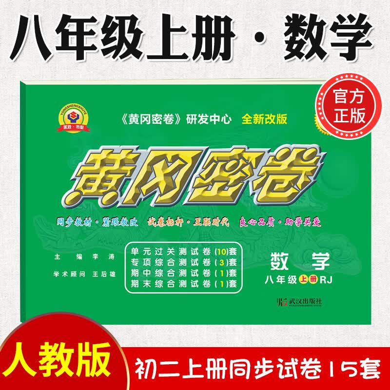 2023初中8上黄冈密卷八年级上册数学RJ人教版中考复习资料中学教辅初二上册教材同步单元专项期中期末试卷 上册