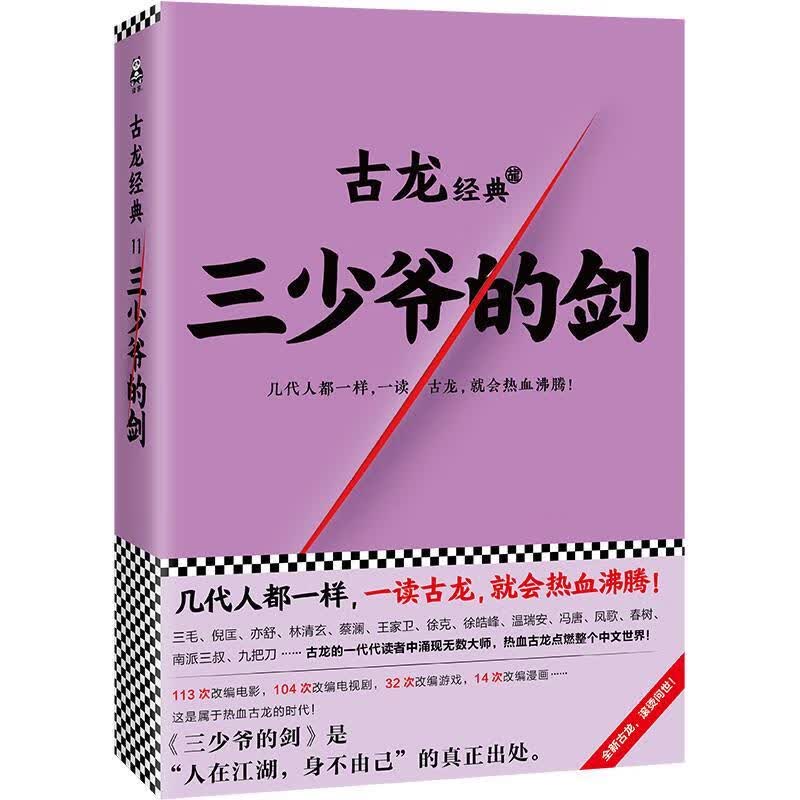 三少爷的剑【正版好书，下单速发】