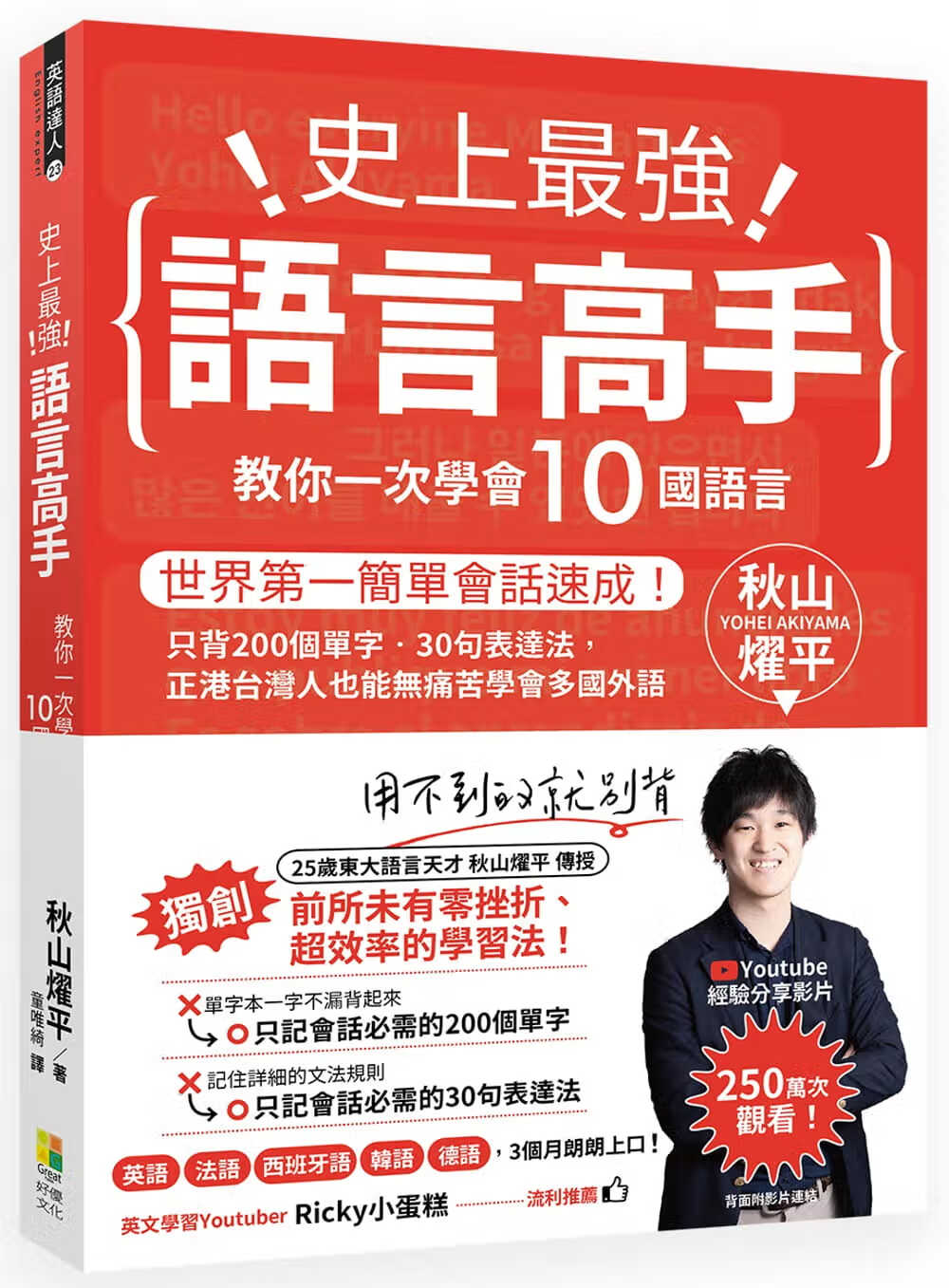 现货 史上强语言高手教你一次学会10国语言 台版原版 秋山耀平 好优