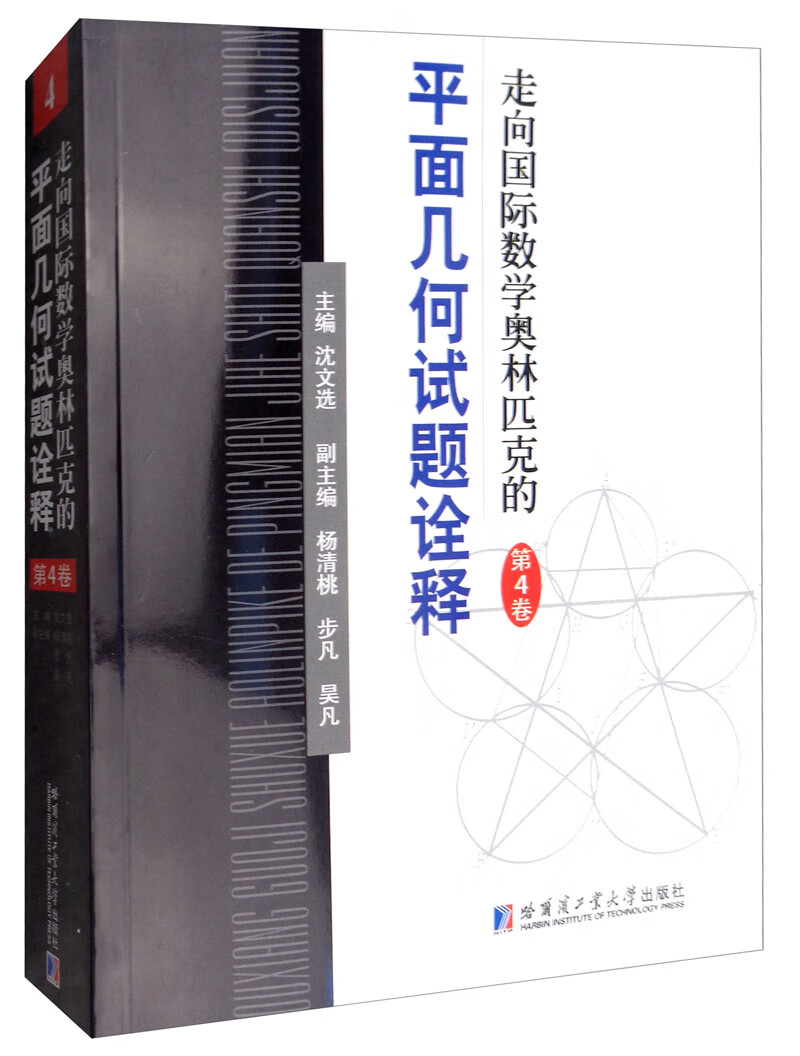 走向国际数学奥林匹克的平面几何试题诠释（第四卷）