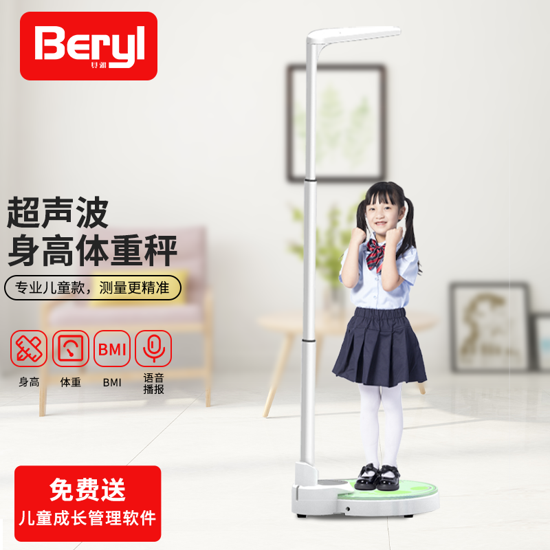 贝雅(beryl)超声波身高体重测量仪一体机儿童家用幼儿园学校体检测bmi