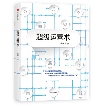 超级运营术【正版图书】