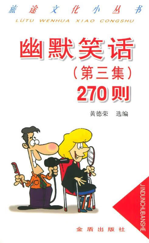 幽默笑话270则 黄德荣 选编【书】