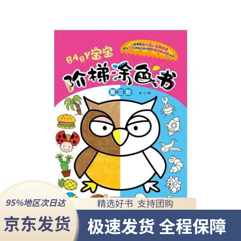 【满59包邮】宝宝阶梯涂色书-第三阶  化学工业出版社 9787122396419