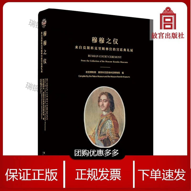 【展览图录穆穆之仪 来自莫斯科克里姆林宫