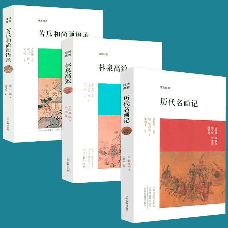 【包邮】博雅经典 历代名画记 林泉高致 苦瓜和尚画语录 定价89