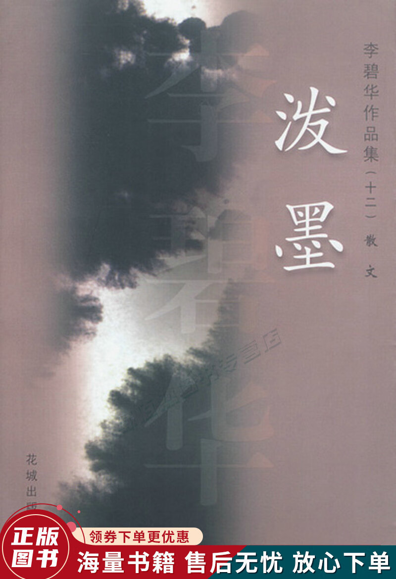 泼墨:李碧华作品集十二