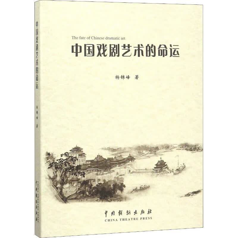 中国戏剧艺术的命运