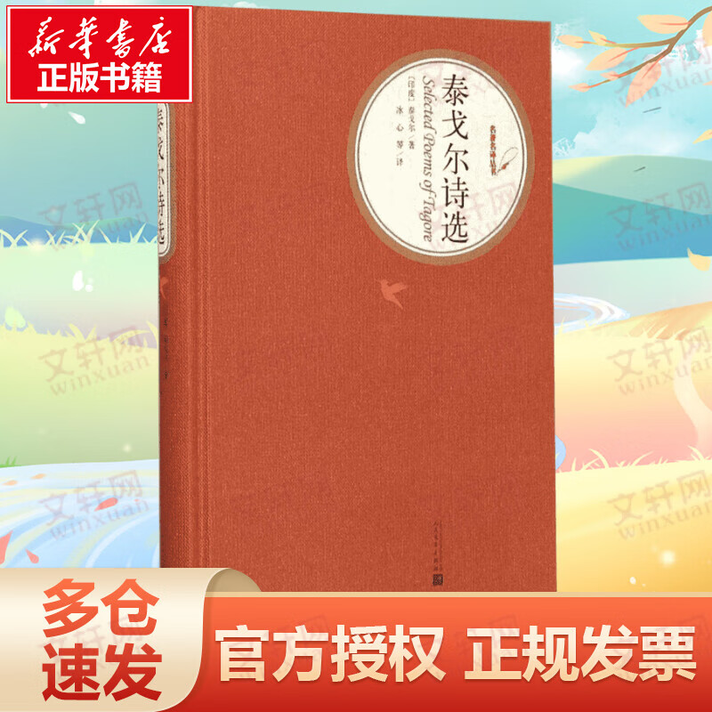 泰戈尔诗选 名*译丛书 人民文学出版社
