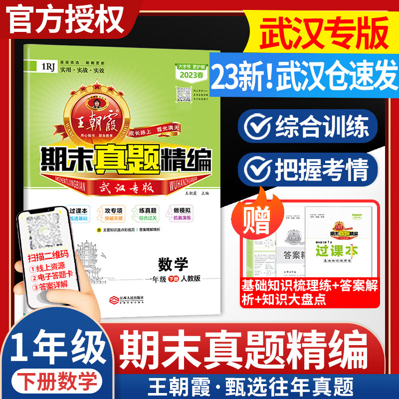2023新版王朝霞试卷期末真题精编武汉专版真题卷小学一年级下册语文数学全套人教版试卷期末总复习带过课本期中期末考试专项训练 【2023春】一年级下册数学（人教版） 一年级下册
