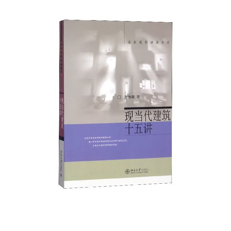 现当代建筑十五讲/名家通识讲座书系