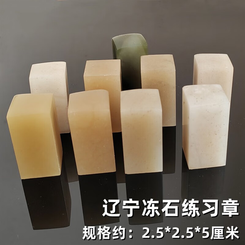 5x5厘米练习章料印石章料篆刻印章石料辽宁