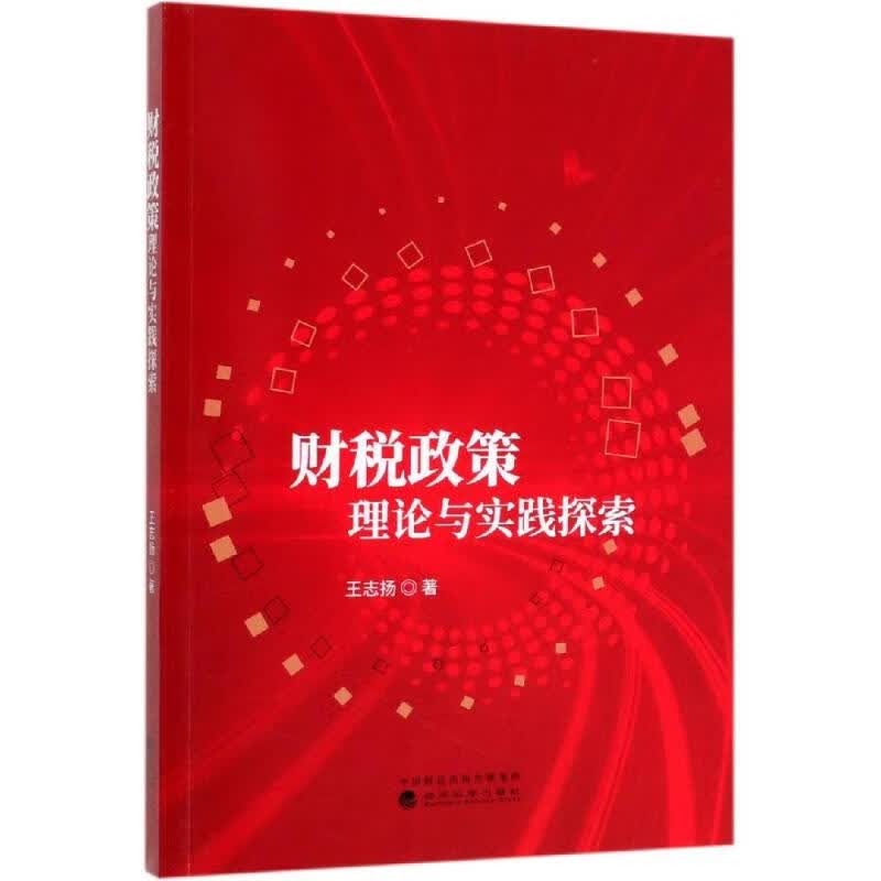 财税政策理论与实践探索