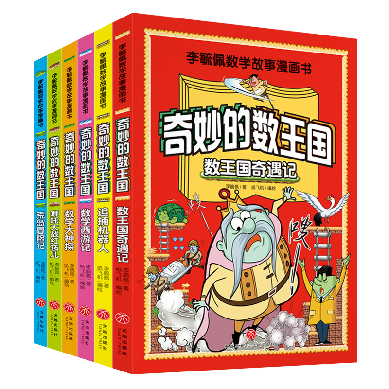 李毓佩数学故事漫画书（全6册）