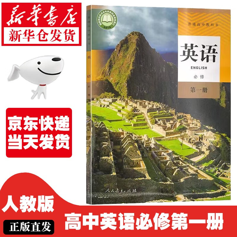 【新华正版】高中英语必修一课本人教版教材教科书高一上册英语课本人民教育出版社高中英语必修第一册高 人教版-英语必修一