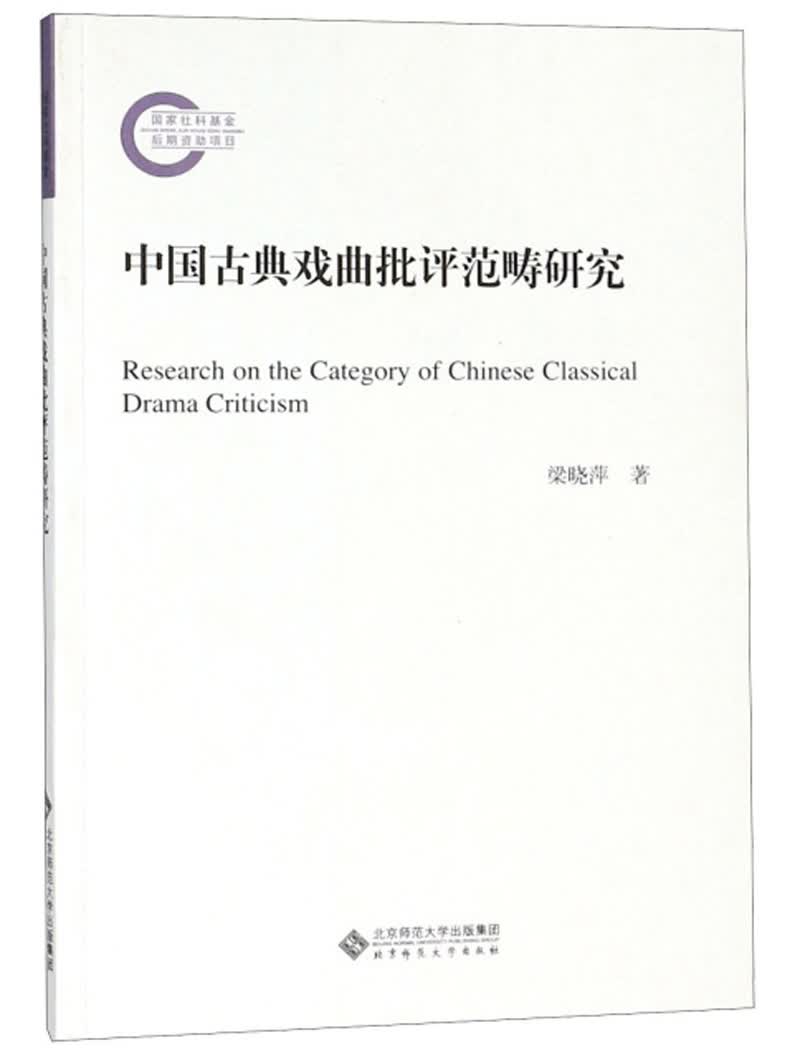 中国古典戏曲批评范畴研究