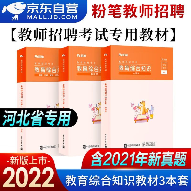 【单本包邮】备考2023 教师招聘考试专用教材2022河北 粉笔教资中小学考编 招教编制考试用书 教育综合知识3册 可搭中公教育山香3600华图5000真题库
