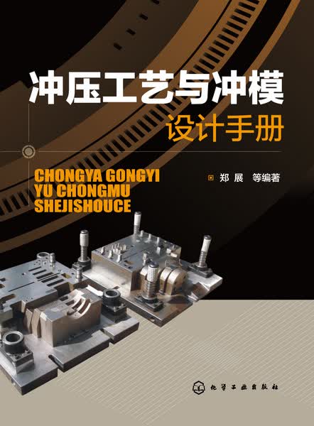 冲压工艺与冲模设计手册 郑展 等编著