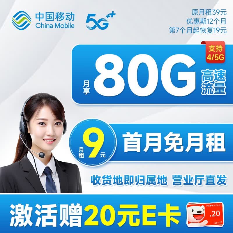 中国移动 移动流量卡5G手机卡电话卡花王卡不限速上网卡纯流量低月租全国通用校园卡 山竹卡-9元80G+签收地即归属地+首免怎么样,好用不?