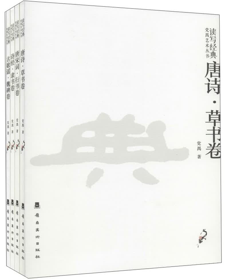读写经典.党禹艺术丛书（套装共4册）