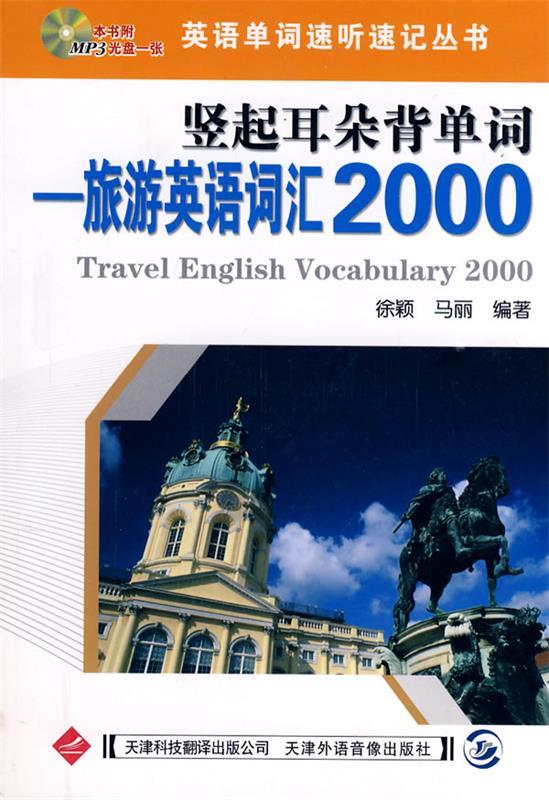 旅游英语词汇2000 徐颖,马丽 编著 天津科技翻译出版公司