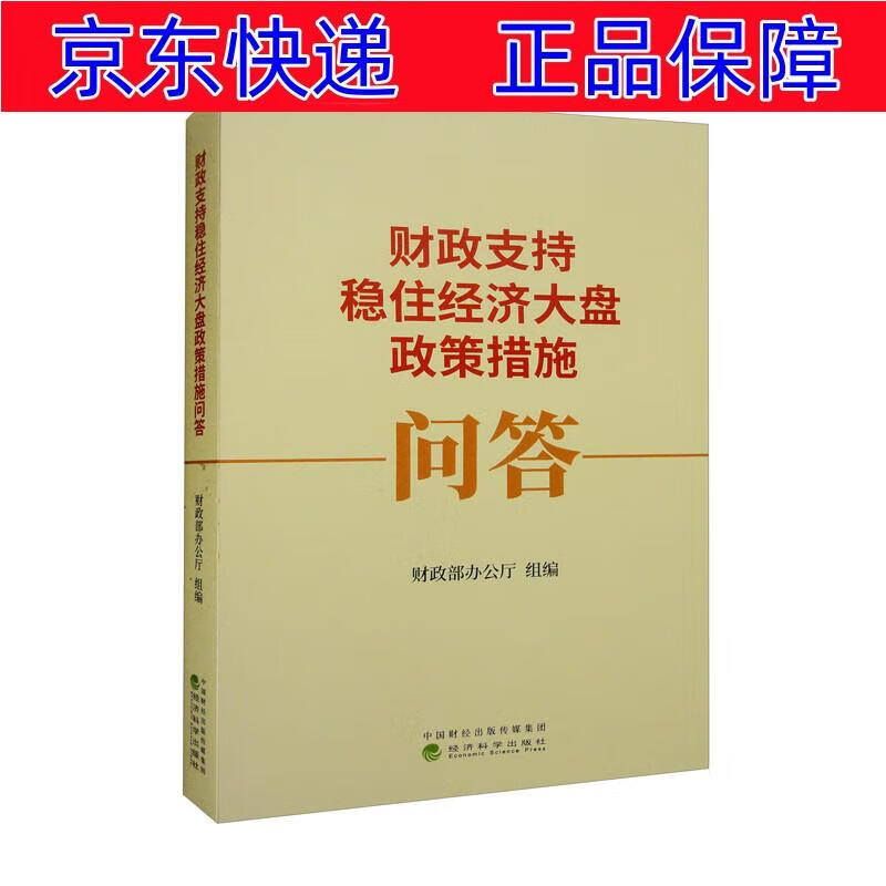 正版图书 财政支持稳住经济大盘政策措施问答 经济 财政税收类书籍 策