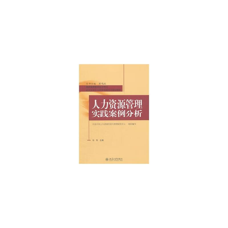 自考教材81758 人力资源管理实践案例分析(北京大学人