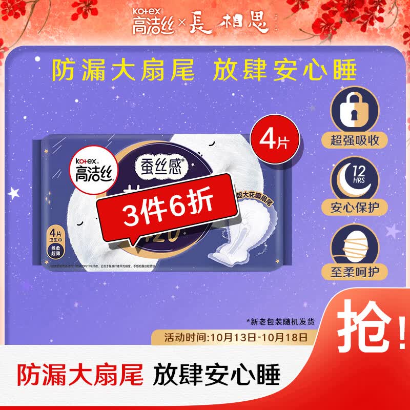 高洁丝Kotex放肆睡花瓣扇尾420mm4片超长夜用大扇尾丝薄棉柔卫生巾使用感如何?