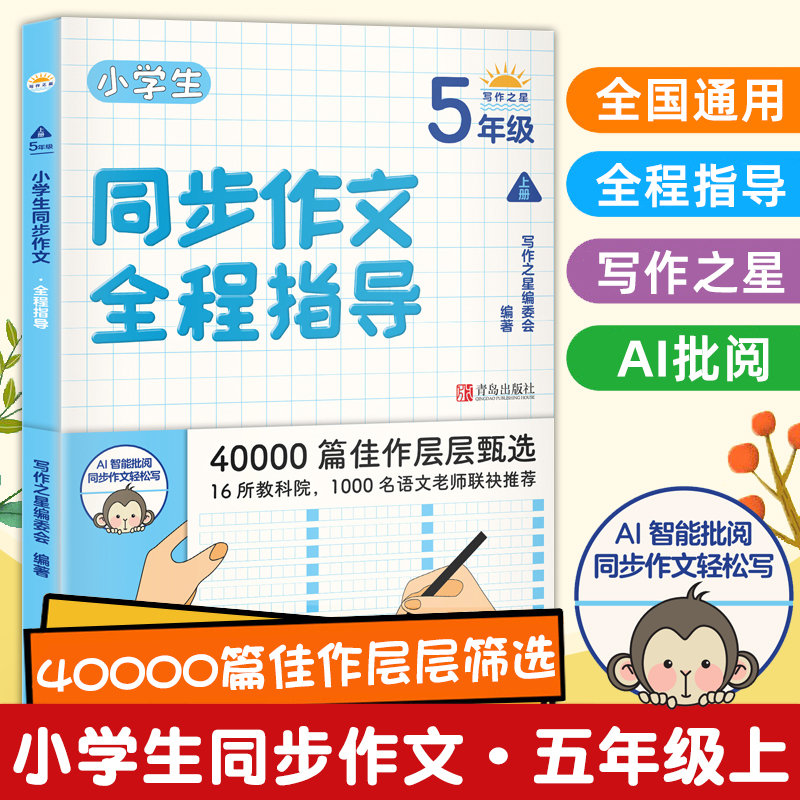 【包邮】写作之星 小学生同步作文全程指导123456年级 语文满分作文素材赏析阅读看图写话看图说话写作方法指导课堂辅导教材同步作文大全 五年级上册