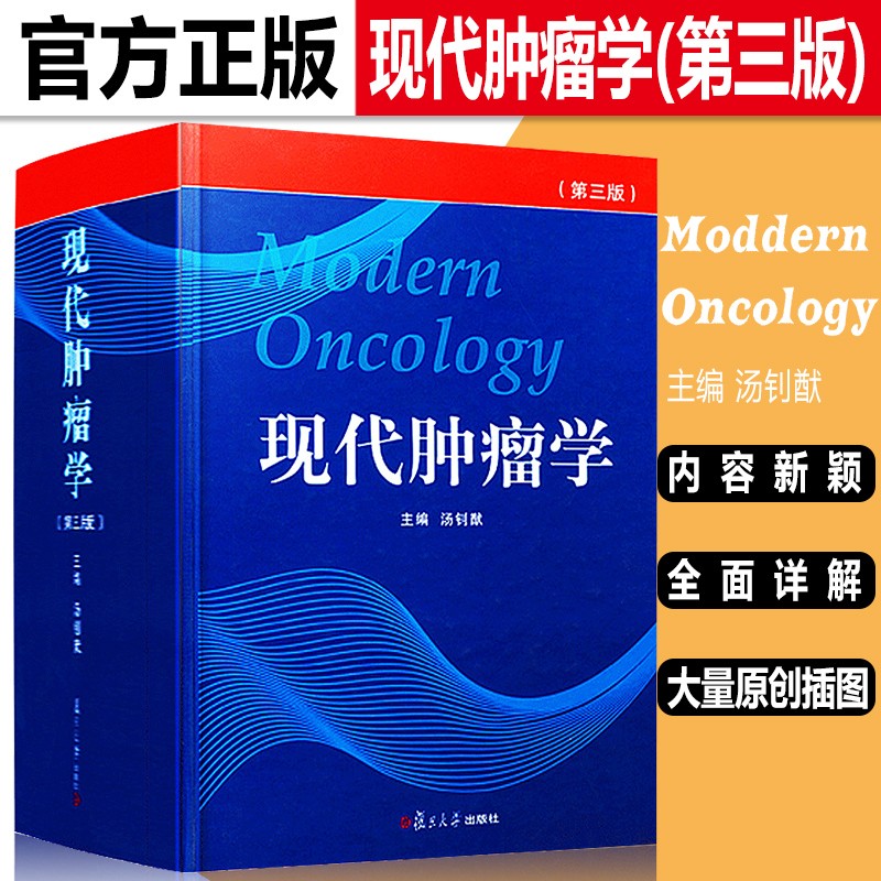 现货 现代肿瘤学（第3三版 临床肿瘤学高级教材教程手册概论内科 放射治疗复旦大学出版 内科学肿瘤学
