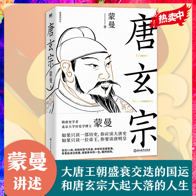 唐玄宗蒙曼 太平公主和她的时代 武则天 蒙曼自选系列 唐玄宗