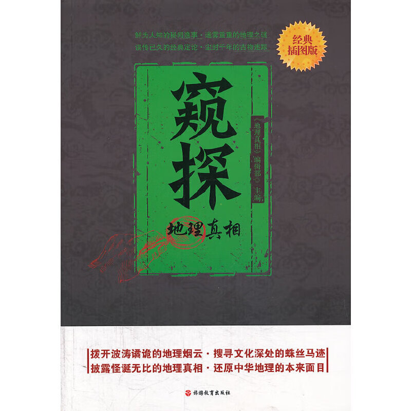 窥探——地理真相