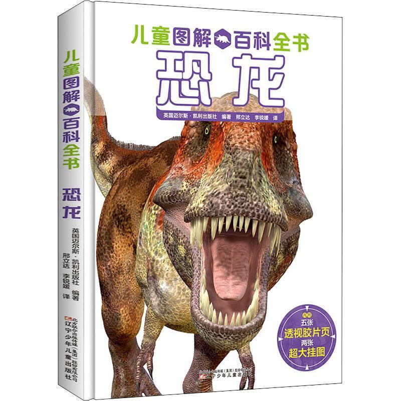 全新现货 恐龙 9787531581772  迈尔斯·迈尔斯出版社 辽宁少年出版社