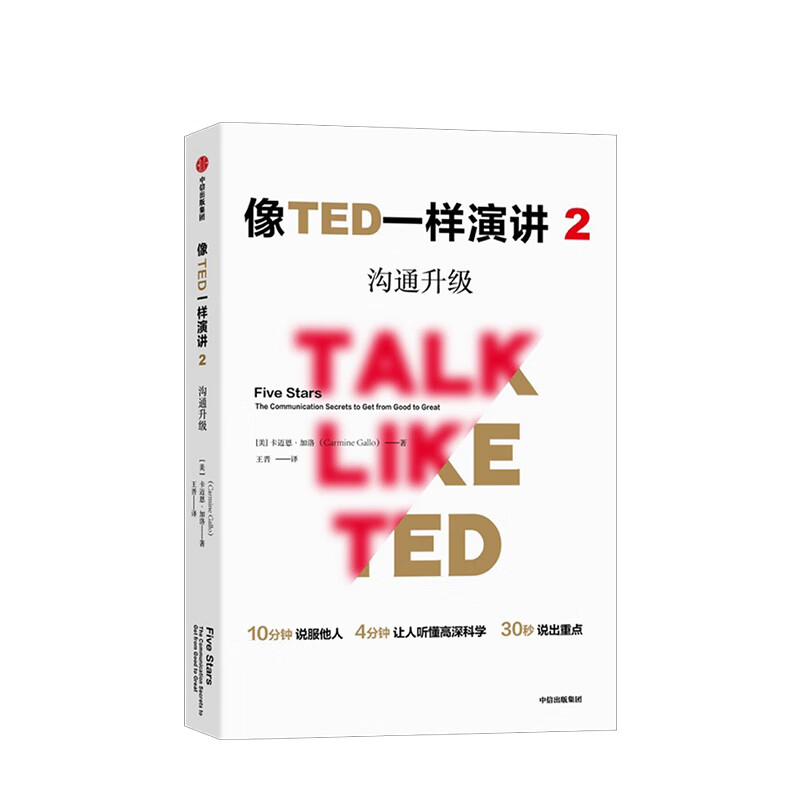 像TED一样演讲(2沟通升级)