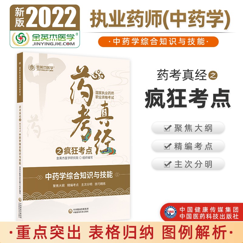 国家执业药师2022年金英杰职业资格考试药考真经之疯狂考点中药学综合知识与能力中国医药科技出版社