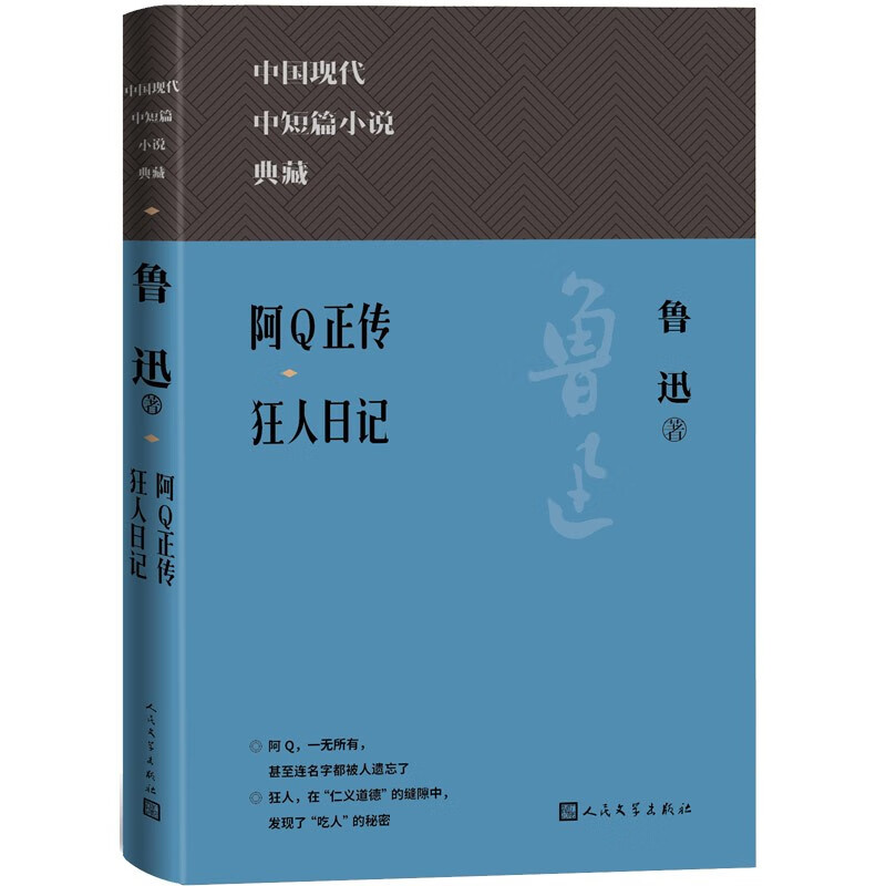 阿Q正传 狂人日记（中国现代名中短篇小说典藏） mobi格式下载