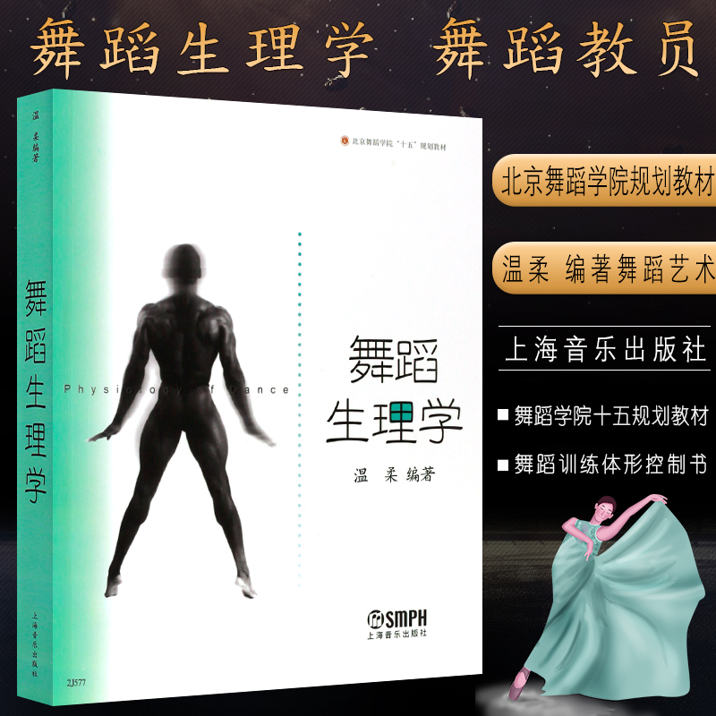 舞蹈生理学 北京舞蹈学院十五规划教材 舞蹈教员 演员参考用书
