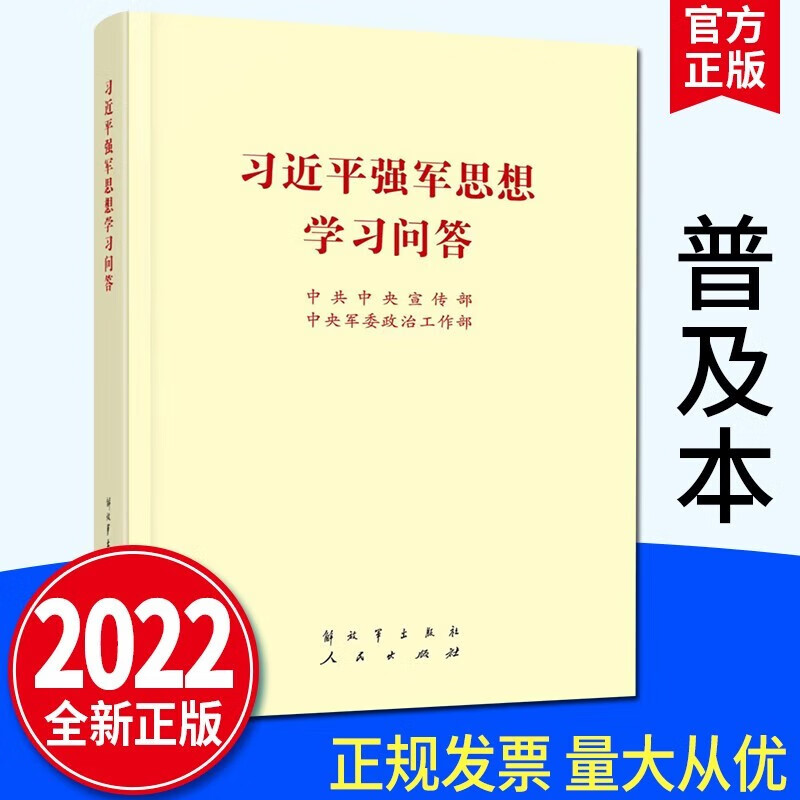 习近平新时代中国特色社会主义思想学习纲要（2023年版）系列 政治军事书籍 习近平强军思想学习问答
