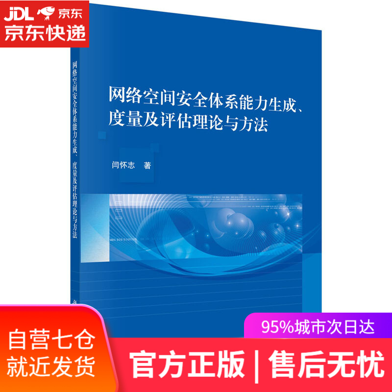 【新华书店】网络空间安全体系能力生成、度量及评估理论与方法 闫怀志 科学出版社