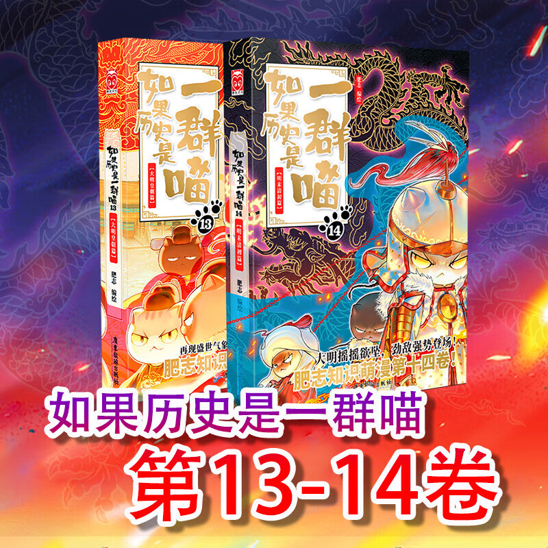 假如如果历史是一群喵正版 全套 【13+14定价119.6】