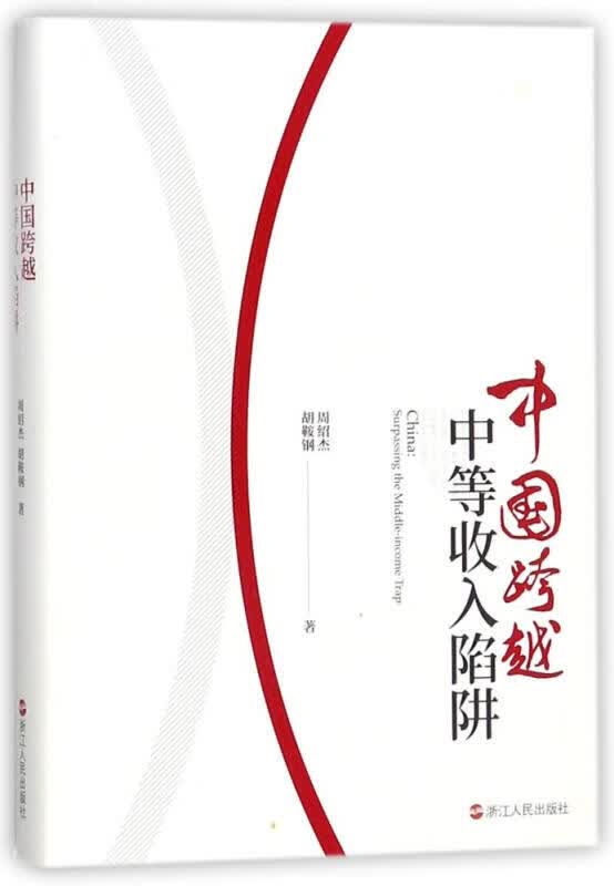 中国跨越中等收入陷阱 周绍杰胡鞍钢针对中国经济发展研究阐释中国经济发展方式经济结构经济解读中国热点时政分析理论畅销书籍