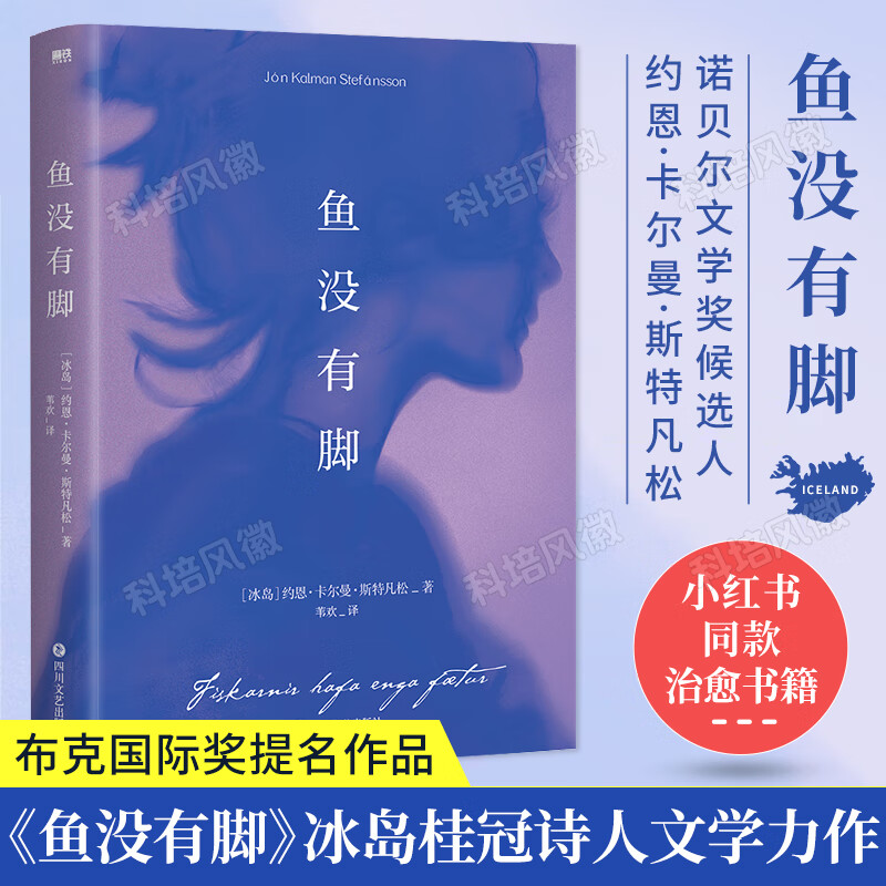 约恩卡尔曼斯特凡松文学力作 诺贝尔布克文学奖提名作品冰岛桂冠诗人