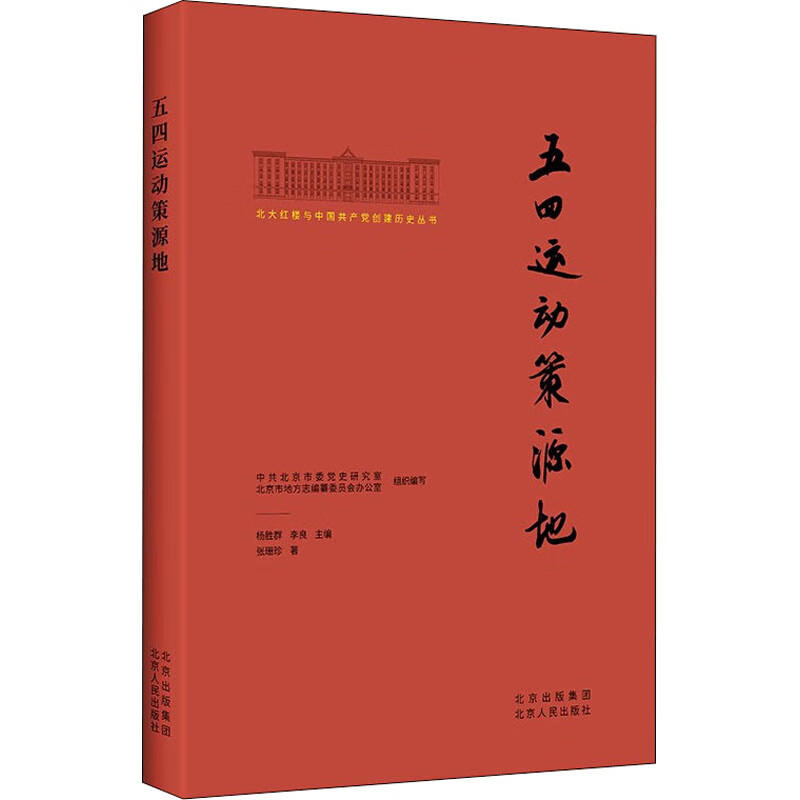 五四运动策源地 图书