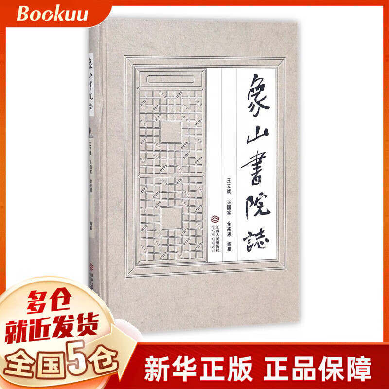 象山书院志(精)