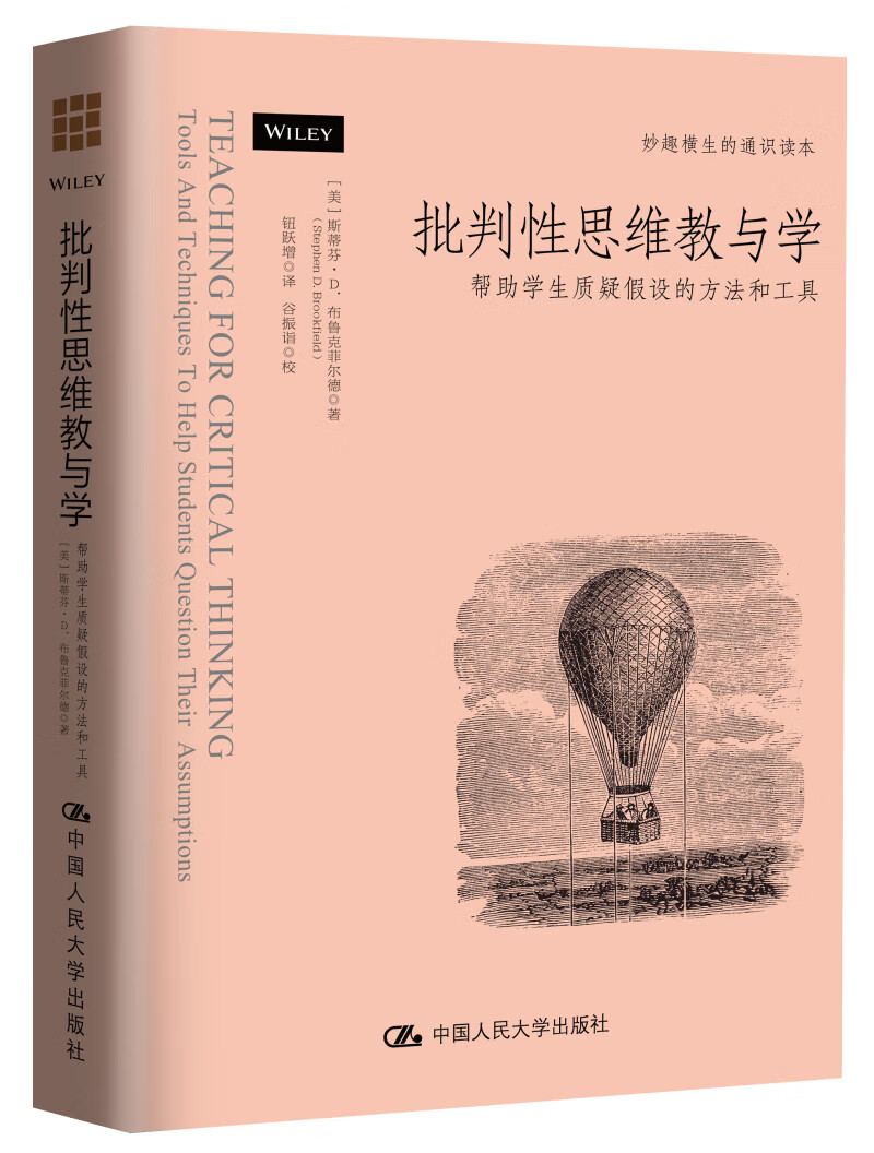 批判性思维教与学：帮助学生质疑假设的方法和工具 哲学/宗教 (美)斯蒂芬·D.布鲁克菲尔德(Step