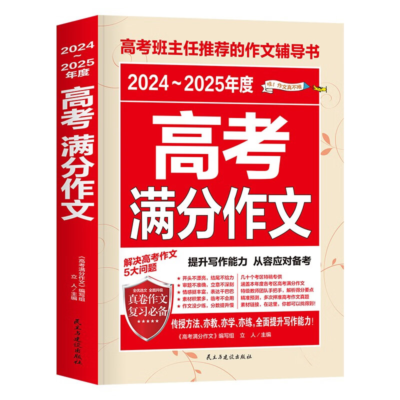 2024-2025年度高考满分作文/高考作文辅导书高考作文写作技巧与提升