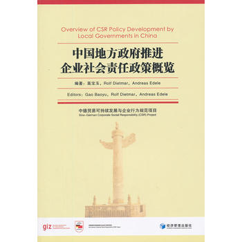 中国地方政府推进企业社会责任政策概览