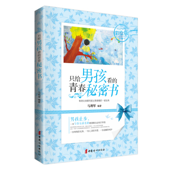 只给孩看的青春秘密书(彩绘版)